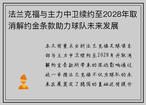 法兰克福与主力中卫续约至2028年取消解约金条款助力球队未来发展 法兰克福与主力中卫续约至2028年取消解约金条款助力球队未来发展