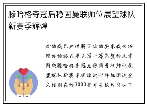 滕哈格夺冠后稳固曼联帅位展望球队新赛季辉煌