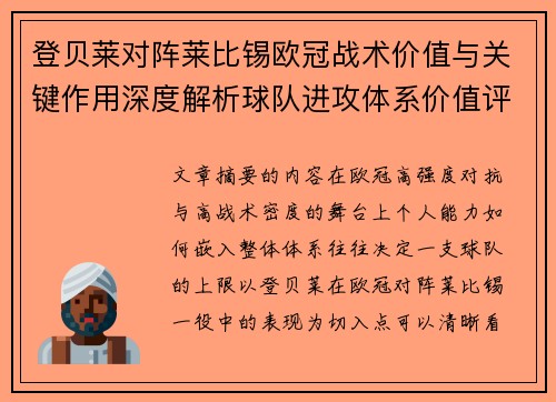 登贝莱对阵莱比锡欧冠战术价值与关键作用深度解析球队进攻体系价值评估