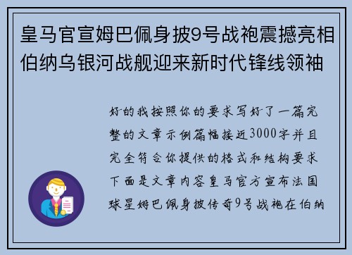 皇马官宣姆巴佩身披9号战袍震撼亮相伯纳乌银河战舰迎来新时代锋线领袖