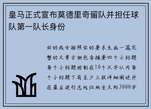 皇马正式宣布莫德里奇留队并担任球队第一队长身份