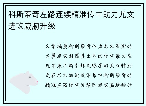 科斯蒂奇左路连续精准传中助力尤文进攻威胁升级