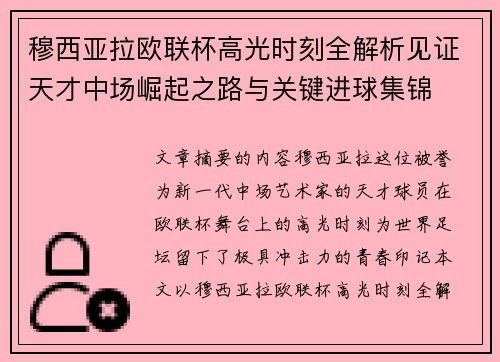 穆西亚拉欧联杯高光时刻全解析见证天才中场崛起之路与关键进球集锦