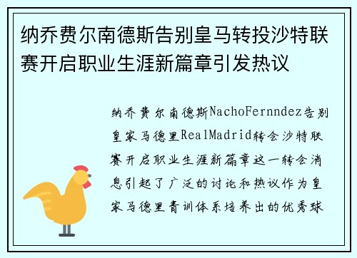 纳乔费尔南德斯告别皇马转投沙特联赛开启职业生涯新篇章引发热议