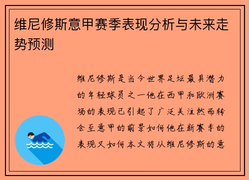 维尼修斯意甲赛季表现分析与未来走势预测