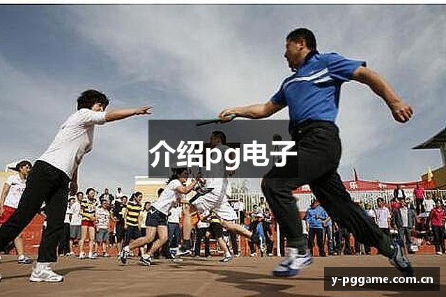 介绍pg电子