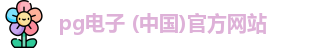 pg电子